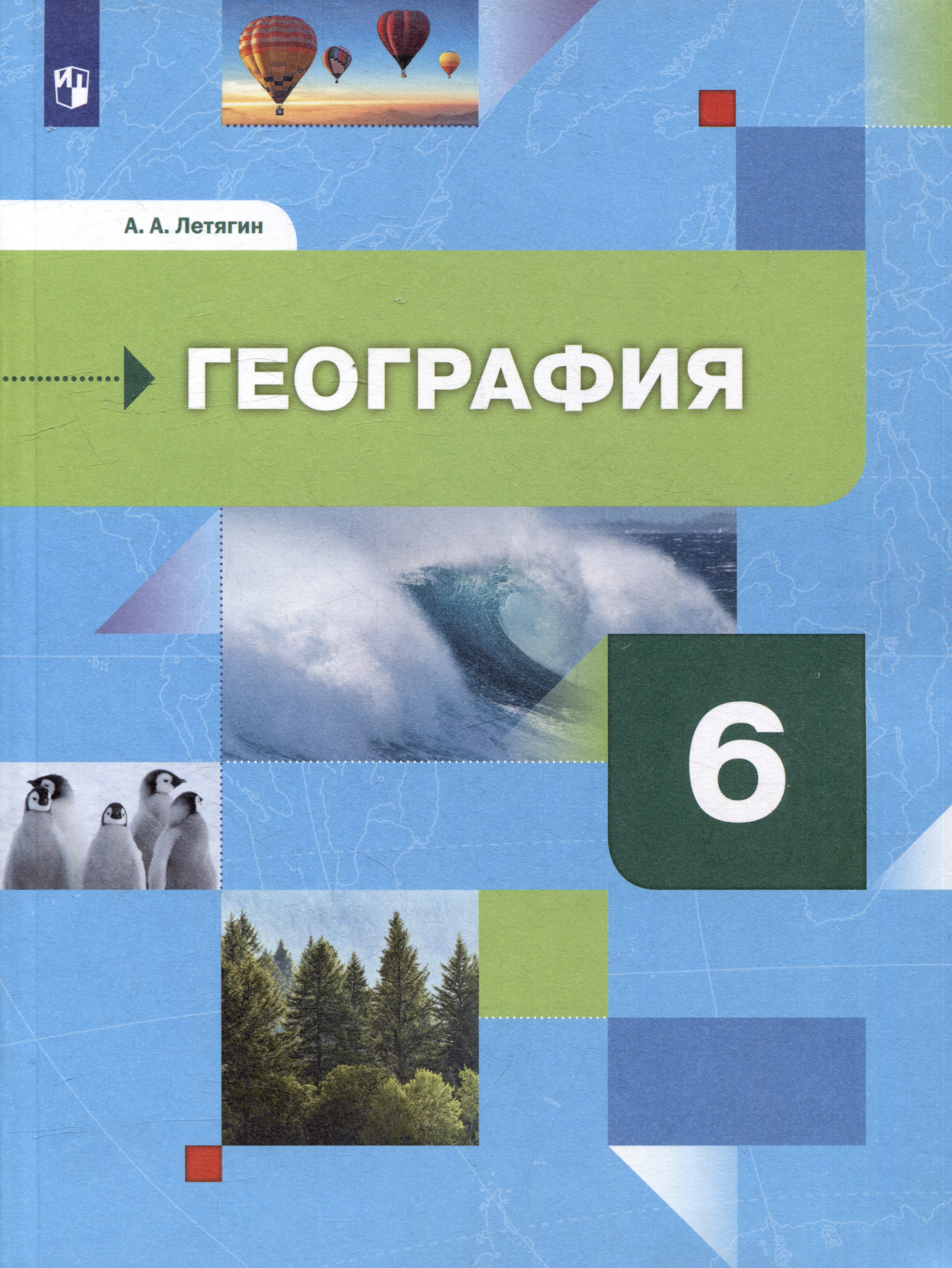 Летягин Александр Анатольевич География. Начальный курс: 6 класс: учебник для общеобразовательных организаций