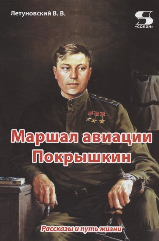 

Маршал авиации Покрышкин. Рассказы и путь жизни