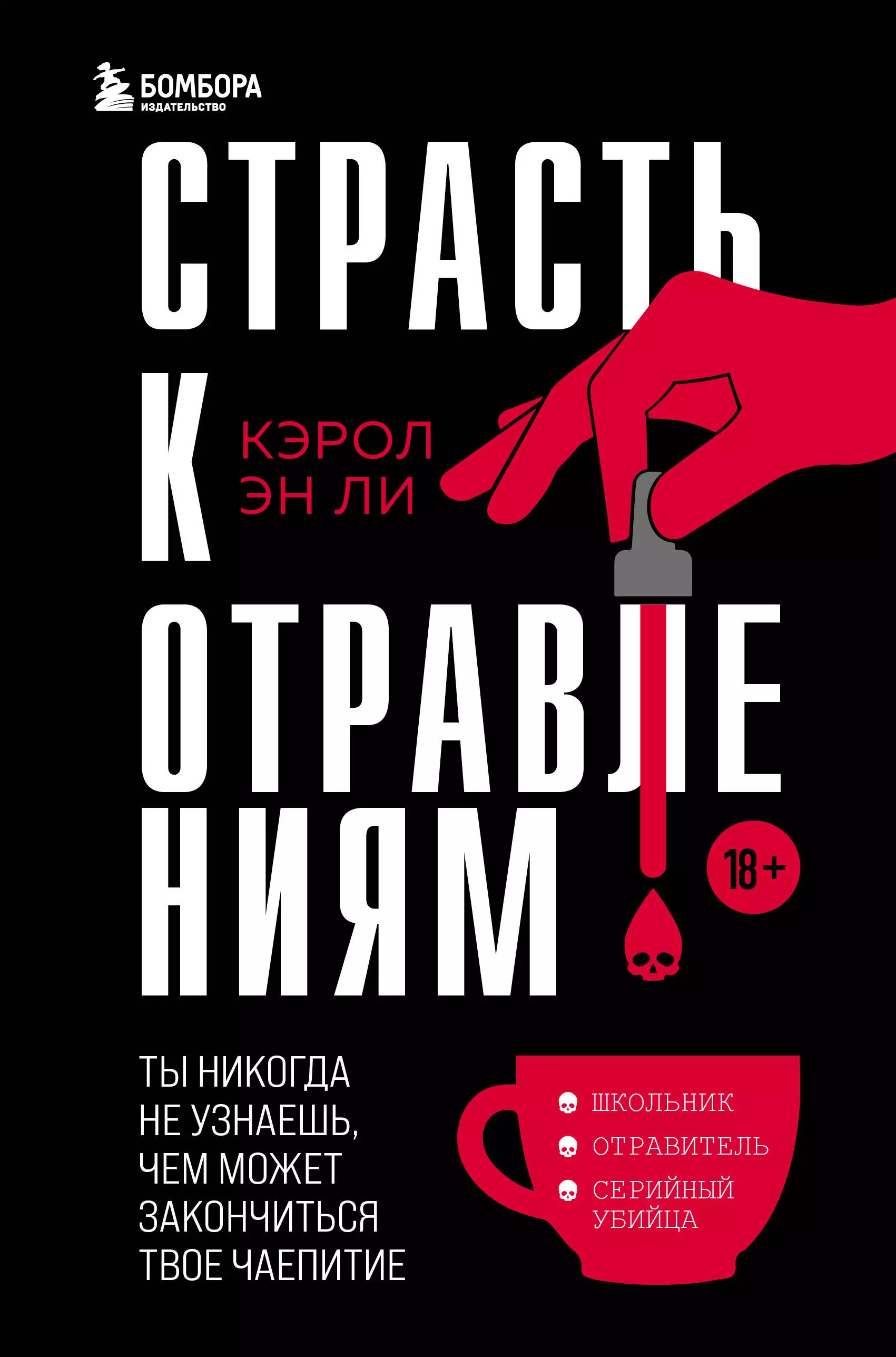 Ли Кэрол Эн - Страсть к отравлениям. Ты никогда не узнаешь, чем может закончиться твое чаепитие