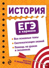 История Древнего мира 5 кл (мягк)(Школьная Шпаргалка) (ж). Заболотный В.  (Аст) - купить книгу с доставкой в интернет-магазине «Читай-город». ISBN:  5170164734