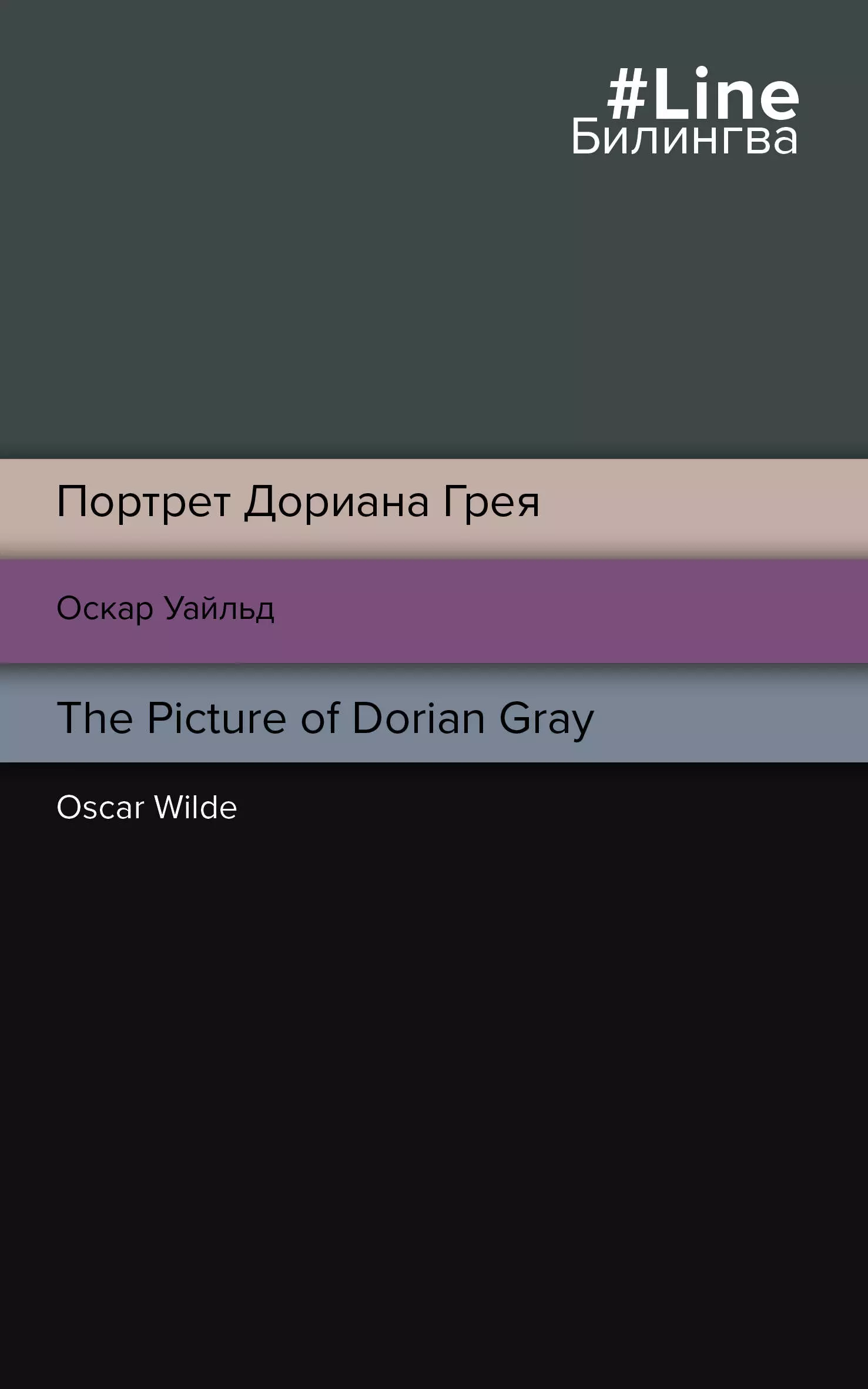 Уайльд Оскар Портрет Дориана Грея = The Picture of Dorian Gray wilde o the picture of dorian gray портрет дориана грея