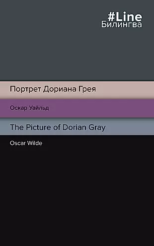 Портрет Дориана Грея = The Picture of Dorian Gray — 2925998 — 1