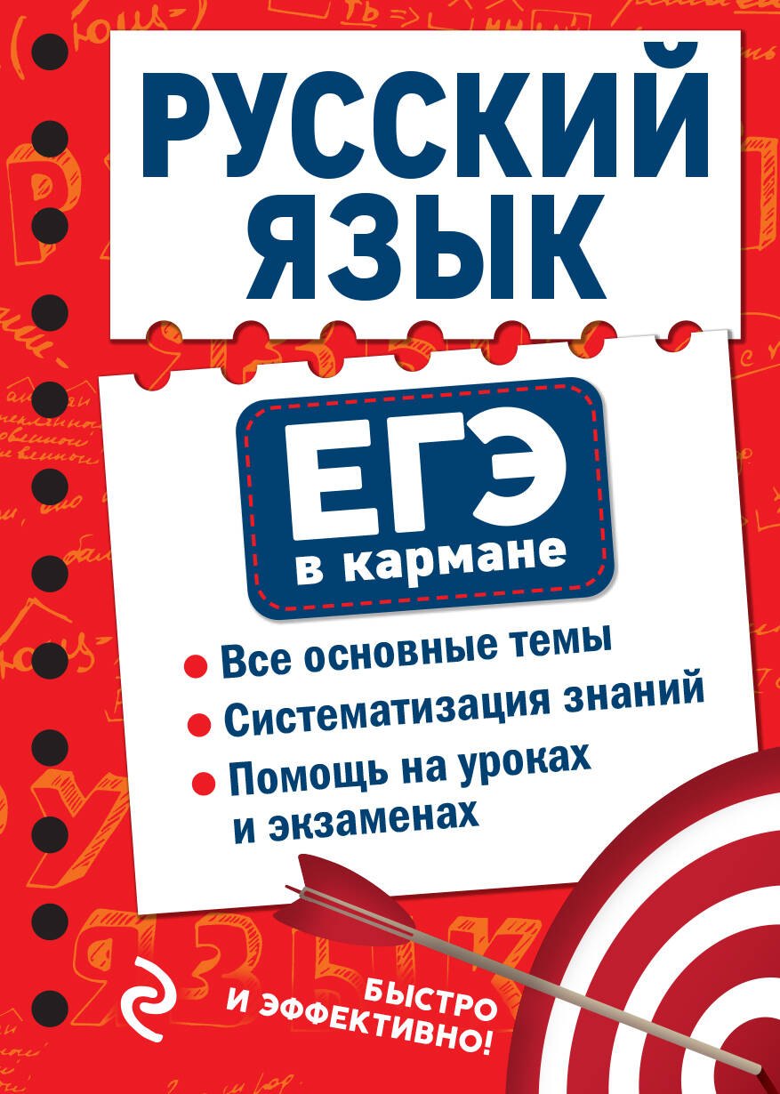 

Русский язык. ЕГЭ в кармане
