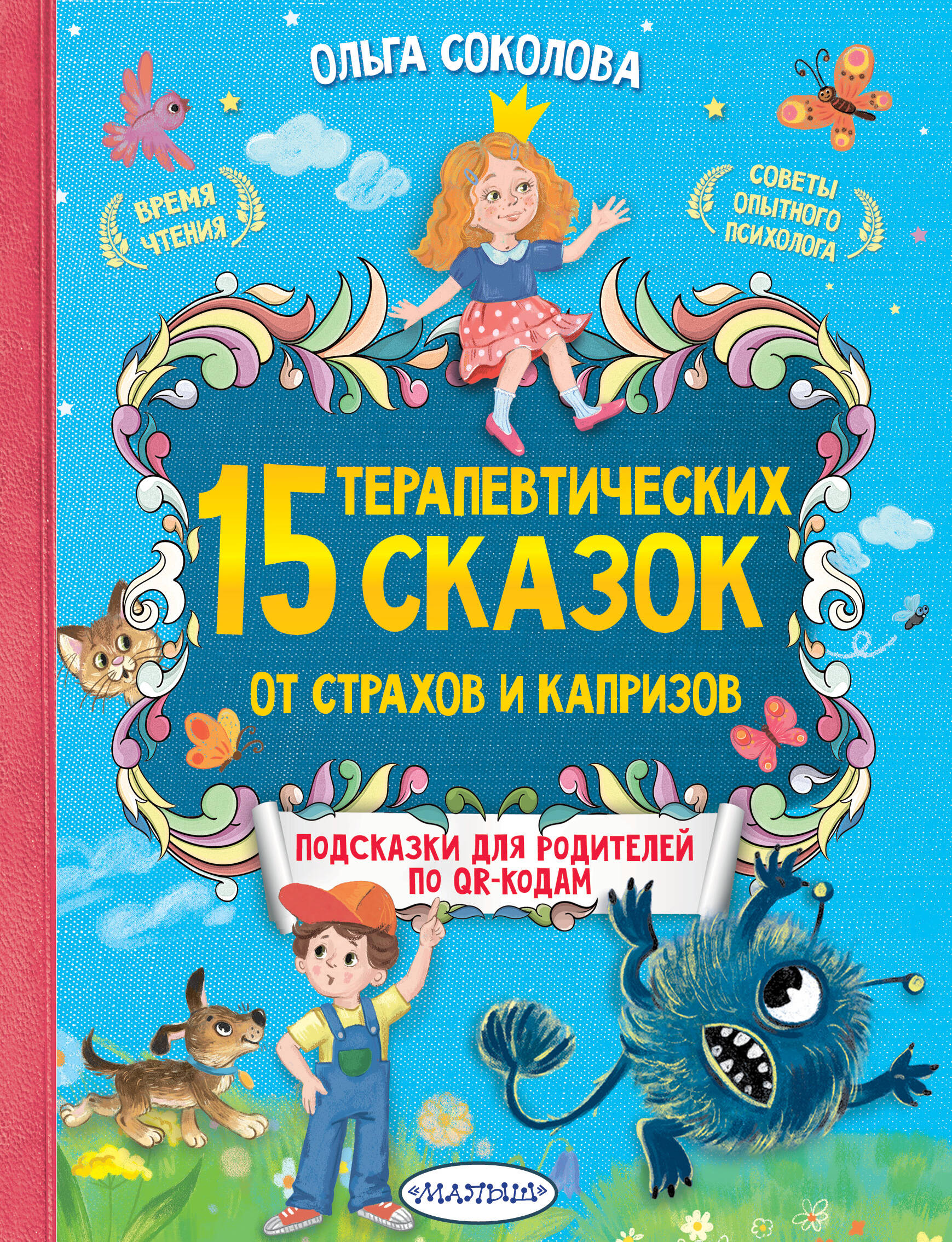 Соколова Ольга - 15 терапевтических сказок от страхов и капризов