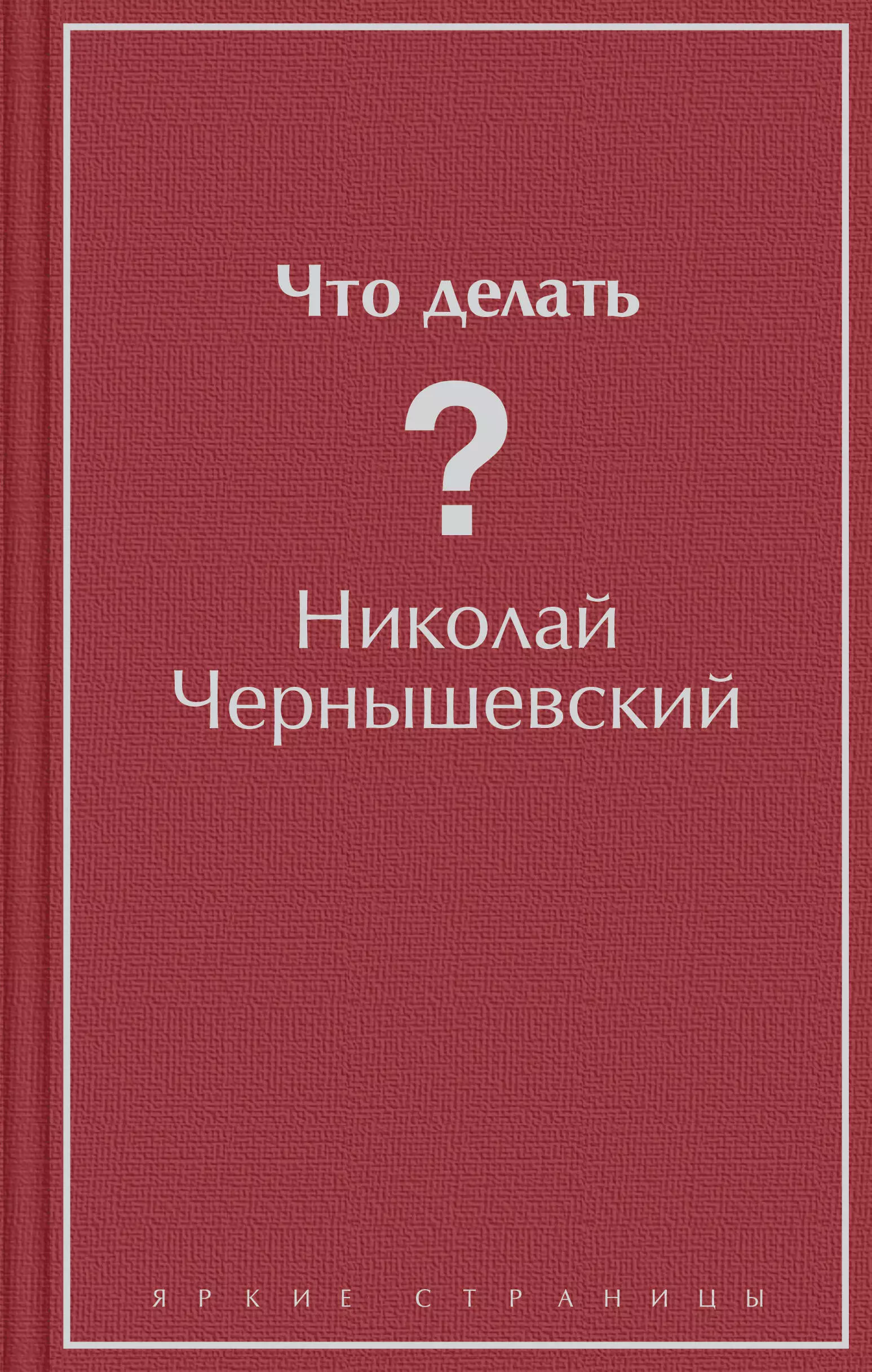 Чернышевский Николай Гаврилович - Что делать?