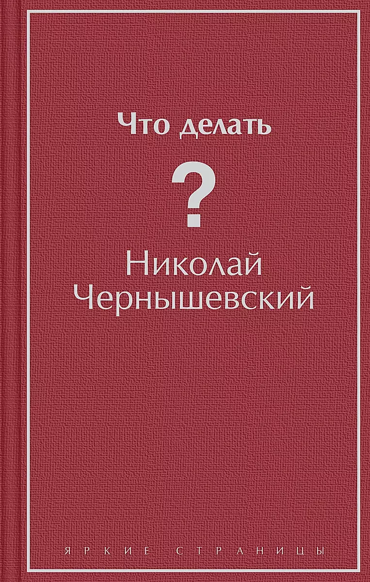 Читать онлайн «Что делать?», Николай Чернышевский – Литрес