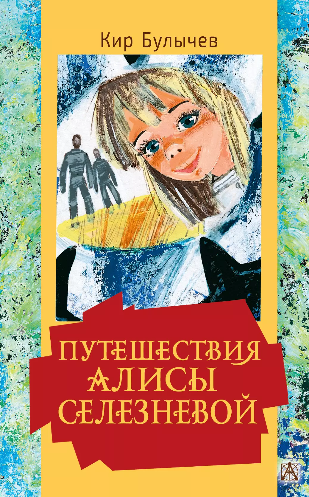 Булычев Кир Путешествия Алисы Селезневой булычев кир приключения алисы селезневой