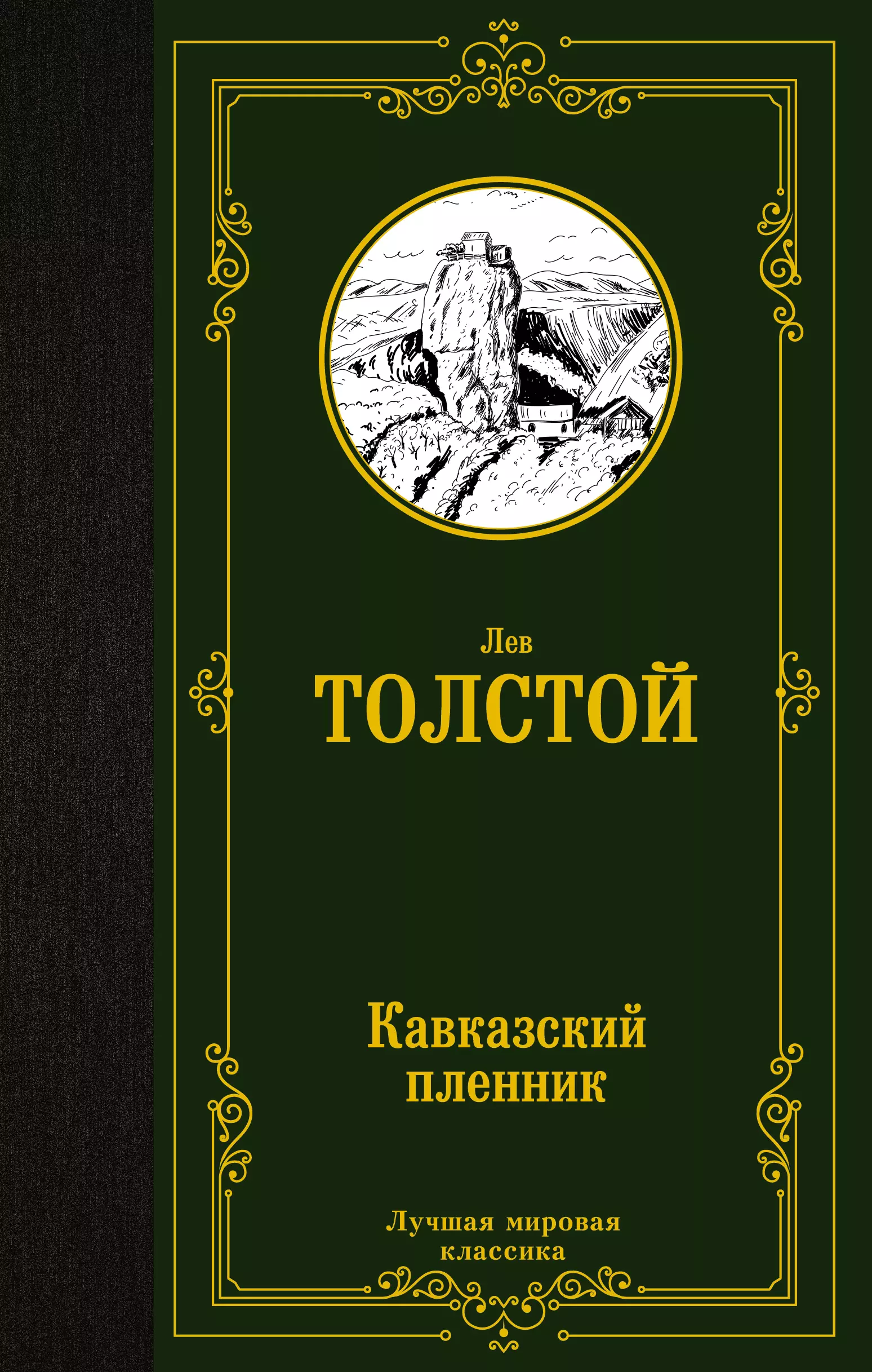 Толстой Лев Николаевич Кавказский пленник: сборник