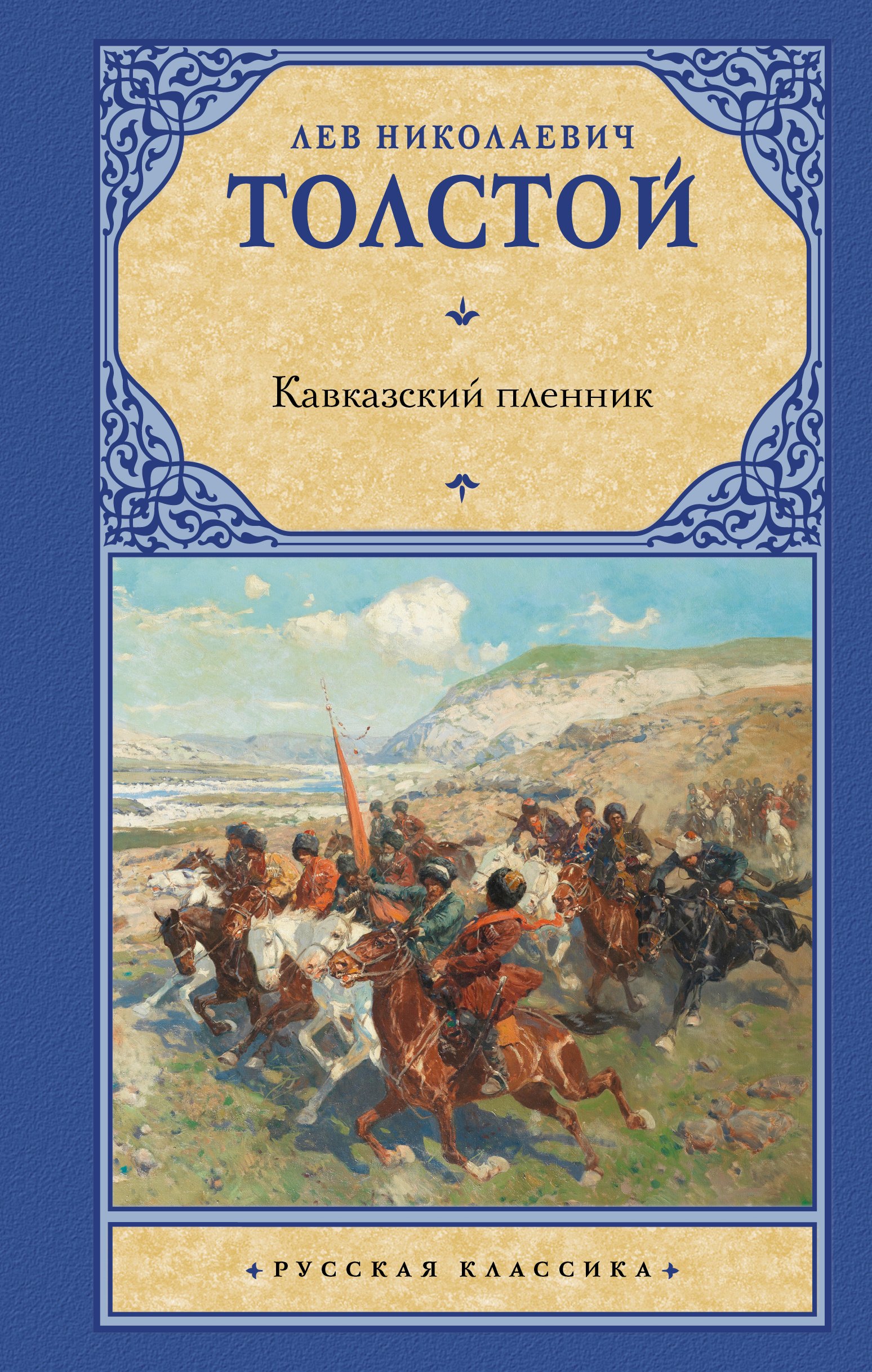 Толстой Лев Николаевич Кавказский пленник: сборник