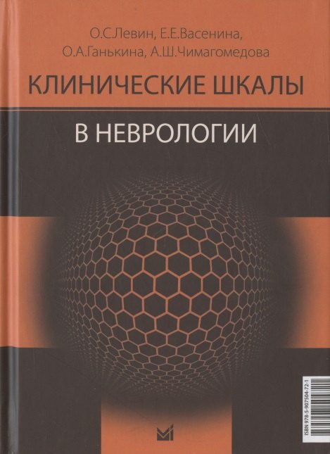 

Клинические шкалы в неврологии. Третье издание