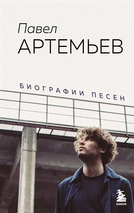 Павел Артемьев. Биографии песен (с автографом)