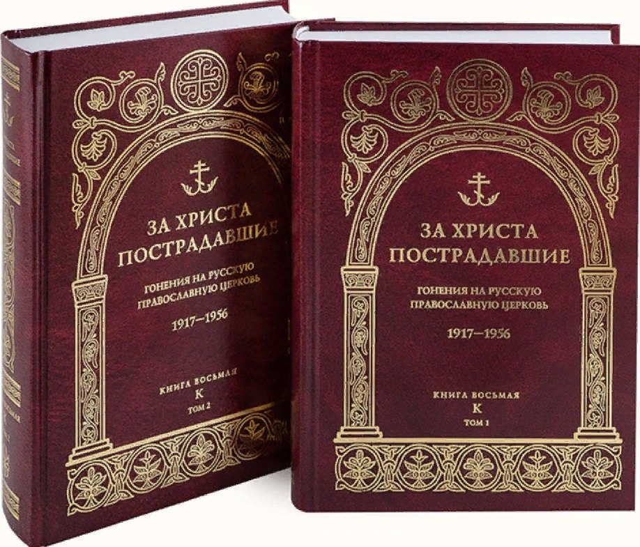 

За Христа пострадавшие: Гонения на Русскую Православную Церковь 1917-1956. Книга восьмая "К" (комплект из 2 книг)