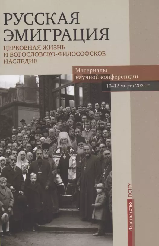 Хондзинский Павел - Русская эмиграция. Церковная жизнь и богословско-философское наследие. Материалы научной конференции 10-12 марта 2021 г.