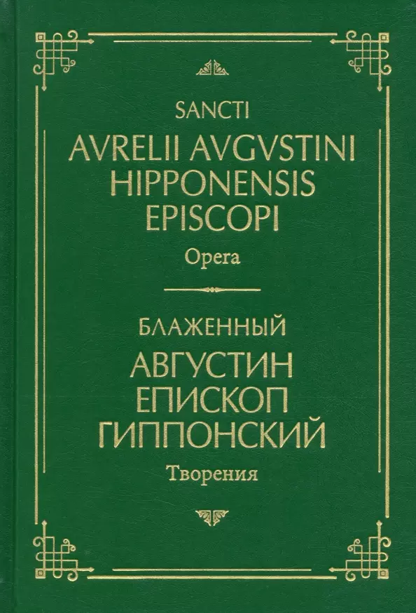 Августин Аврелий - Блаженный Августин Гиппонский. Творения. На латинском и русском языках. Том I