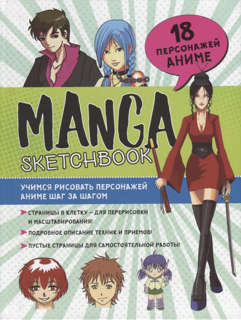None Manga Sketchbook: Учимся рисовать персонажей аниме шаг за шагом