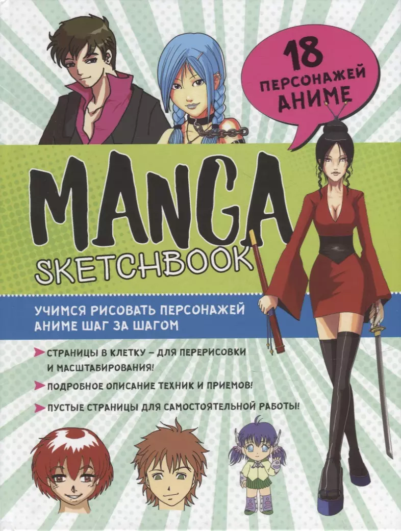 (12+) Manga Sketchbook: Учимся рисовать персонажей аниме шаг за шагом