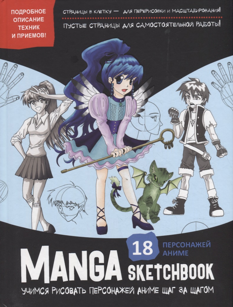 None Manga Sketchbook: Учимся рисовать персонажей аниме шаг за шагом