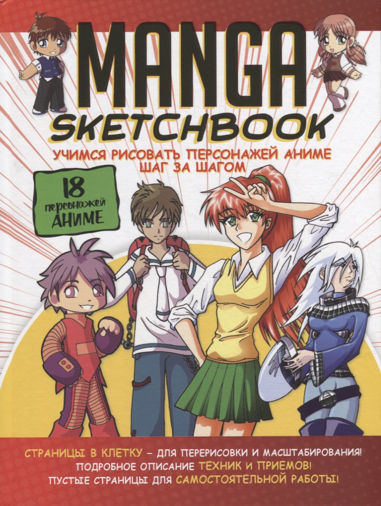 Manga Sketchbook: Учимся рисовать персонажей аниме шаг за шагом fashion манга учимся рисовать стильных персонажей