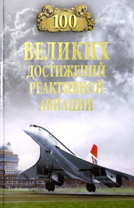 

100 великих достижений реактивной авиации