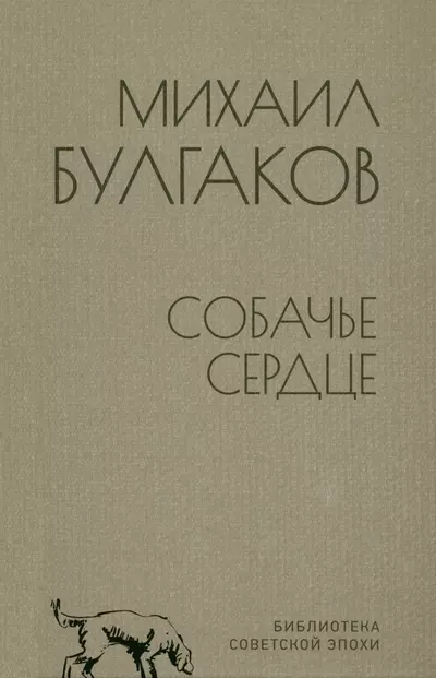 Булгаков Михаил Афанасьевич - Собачье сердце