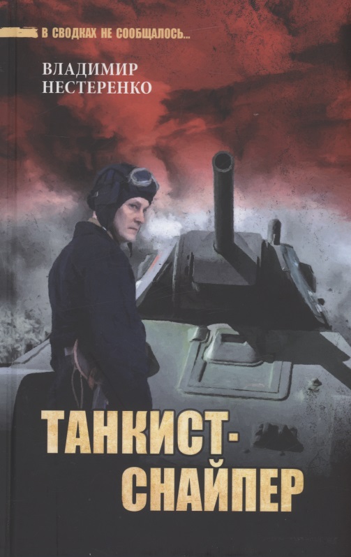 Нестеренко Владимир Георгиевич - Танкист-снайпер