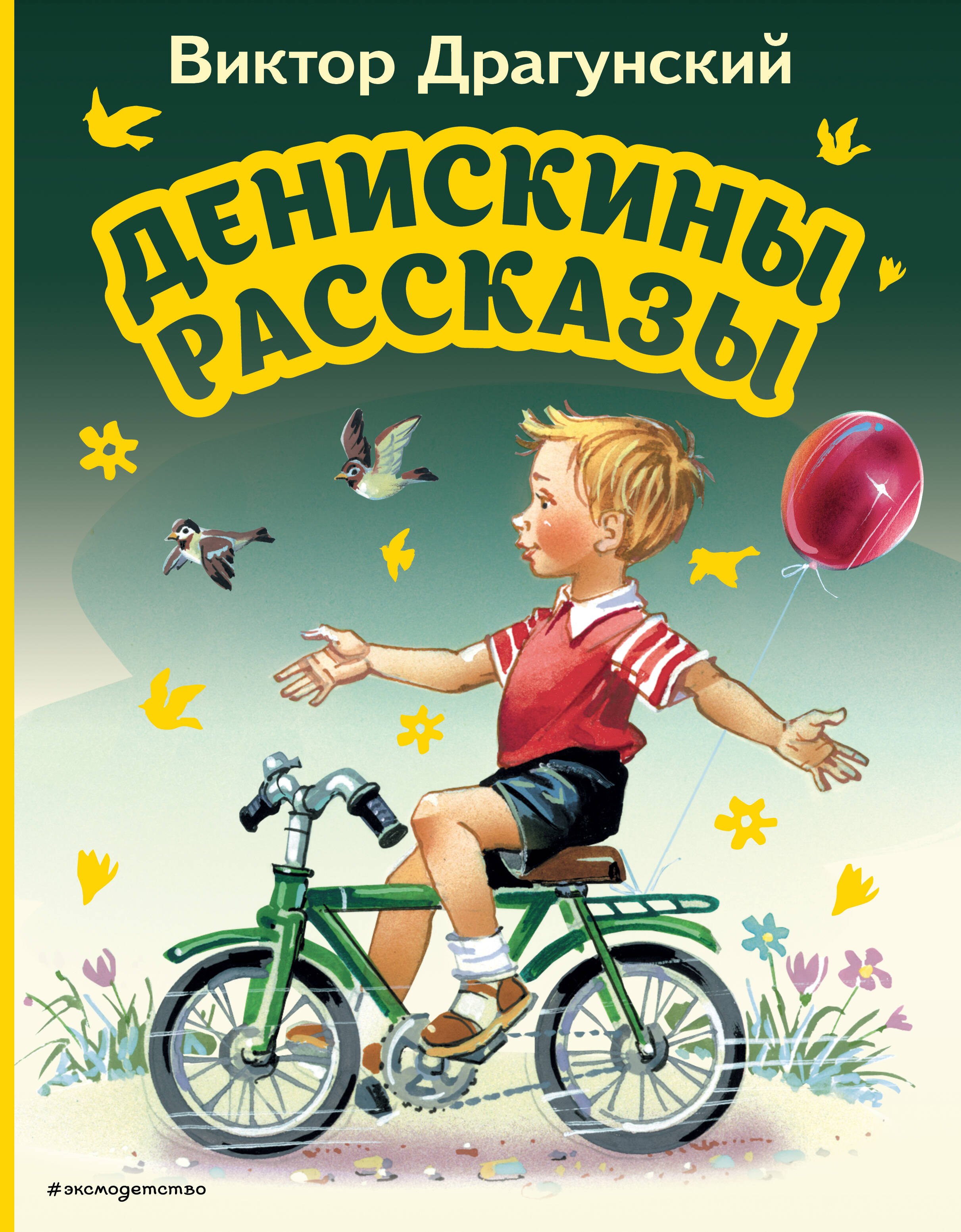 

Денискины рассказы (ил. В. Канивца)