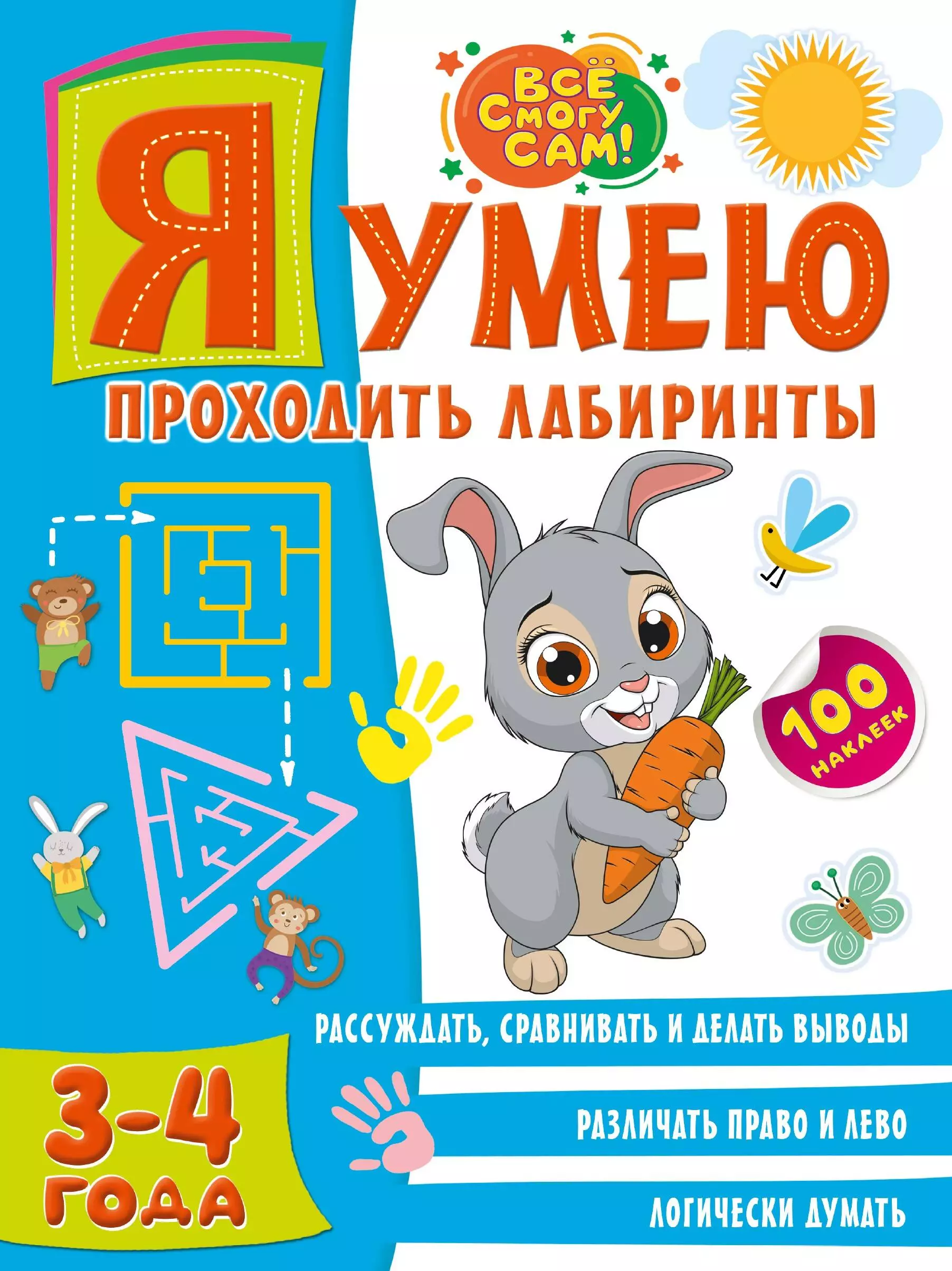 Звонцова Ольга Александровна Я умею проходить лабиринты. 3-4 года