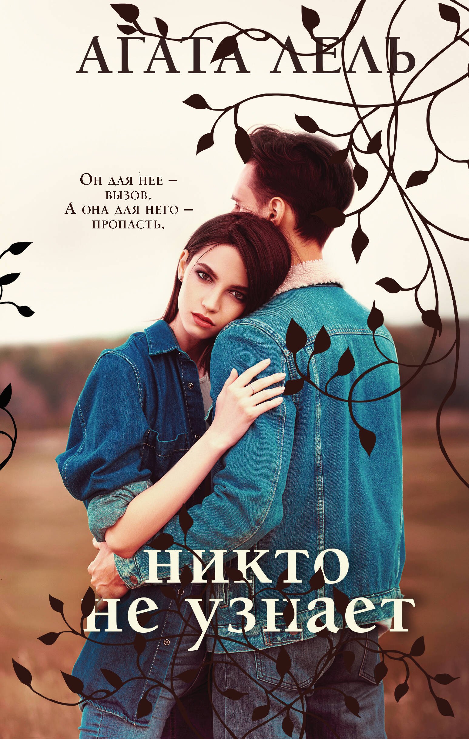

Никто не узнает: роман