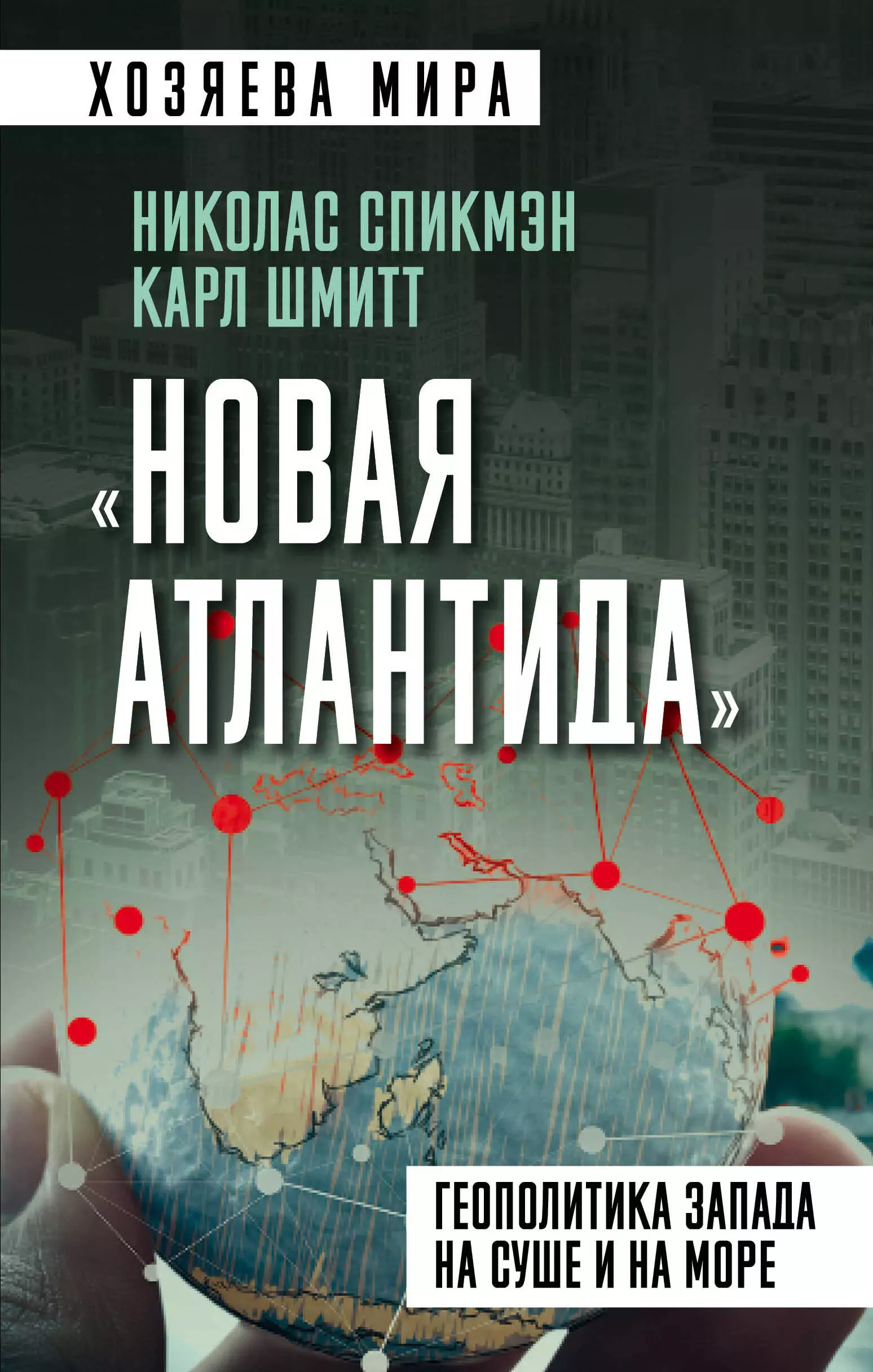 Шмитт Карл, Спикмэн Николас Джон - "Новая Атлантида". Геополитика Запада на суше и на море