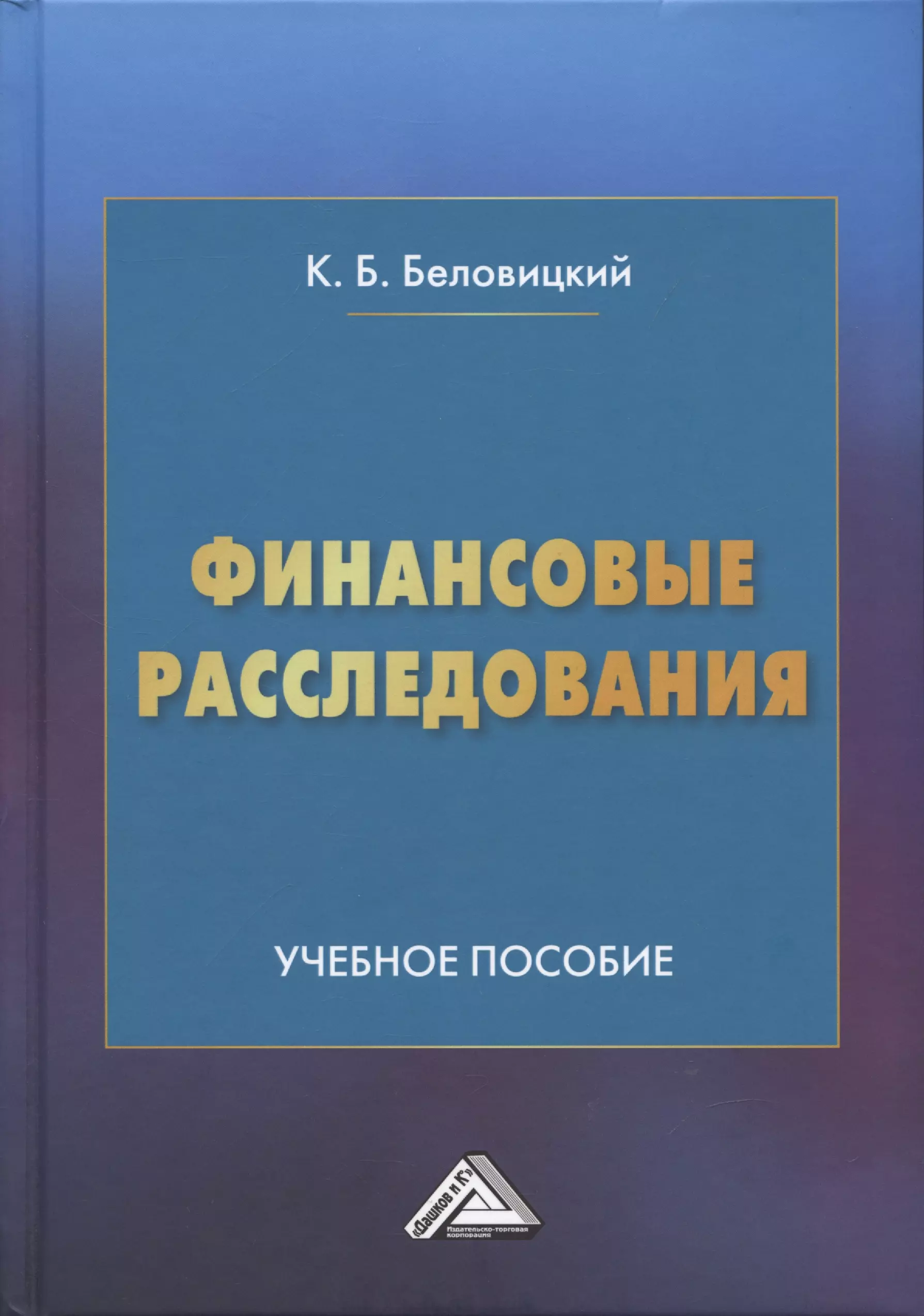 Беловицкий Константин Борисович - Финансовые расследования: Учебное пособие