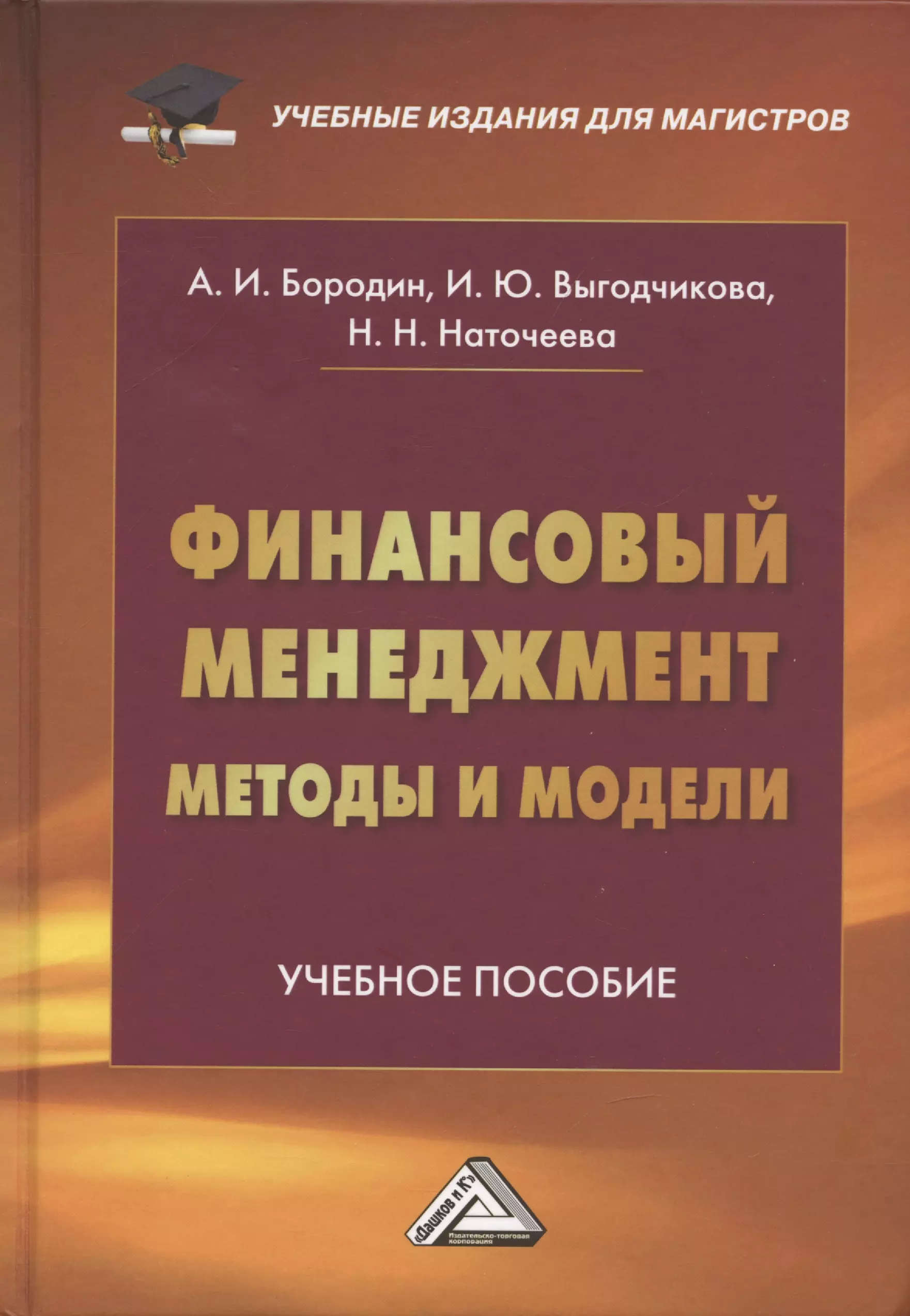 Наточеева Наталья Николаевна, Бородин Александр Иванович, Выгодчикова Ирина Юрьевна - Финансовый менеджмент: методы и модели: Учебное пособие