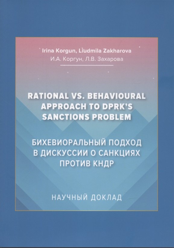 

Бихевиоральный подход в дискуссии о санкциях против КНДР: Научный доклад на английском языке