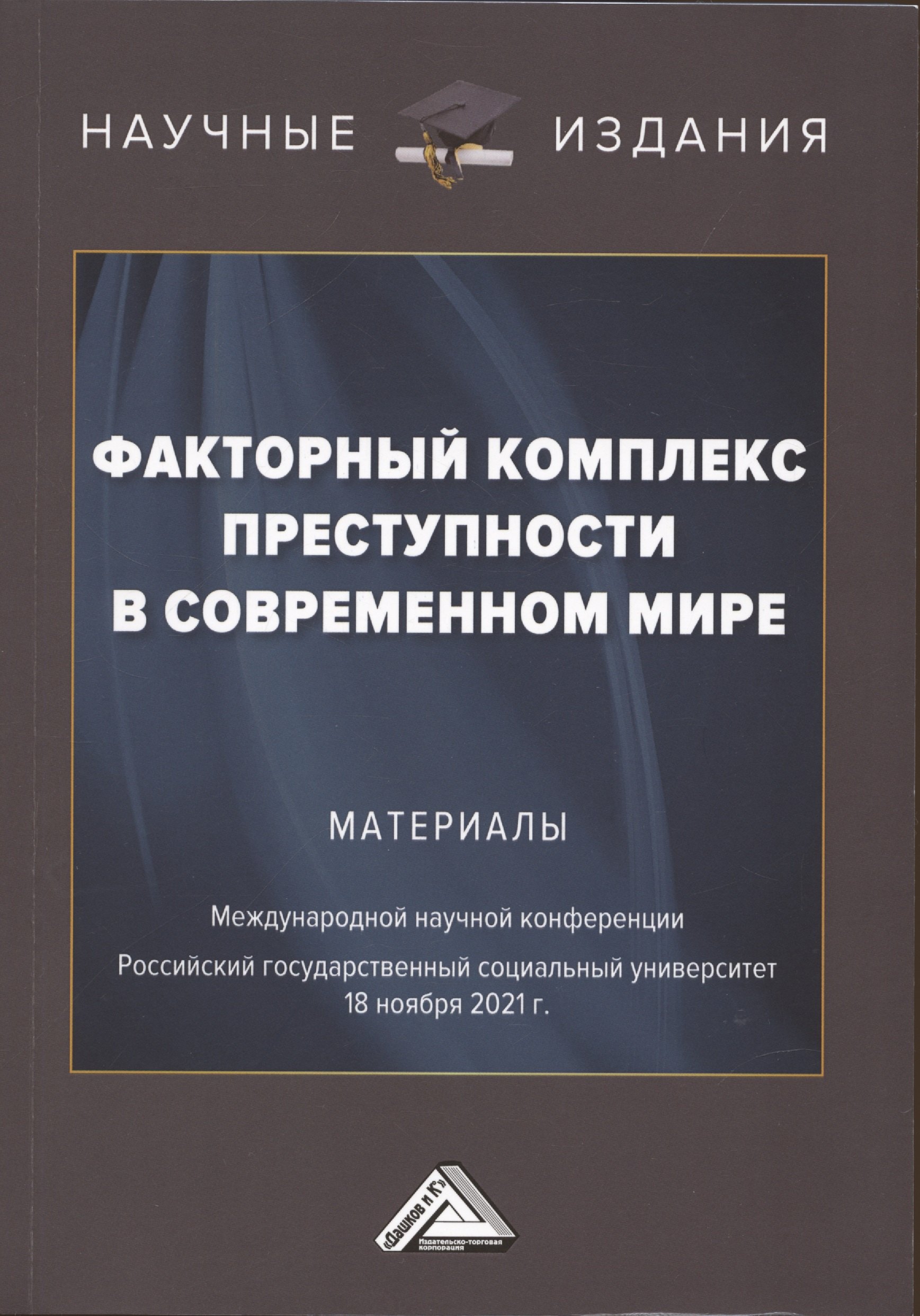 

Факторный комплекс преступности в современном мире: Материалы Международной научной конференции 18 ноября 2021г.