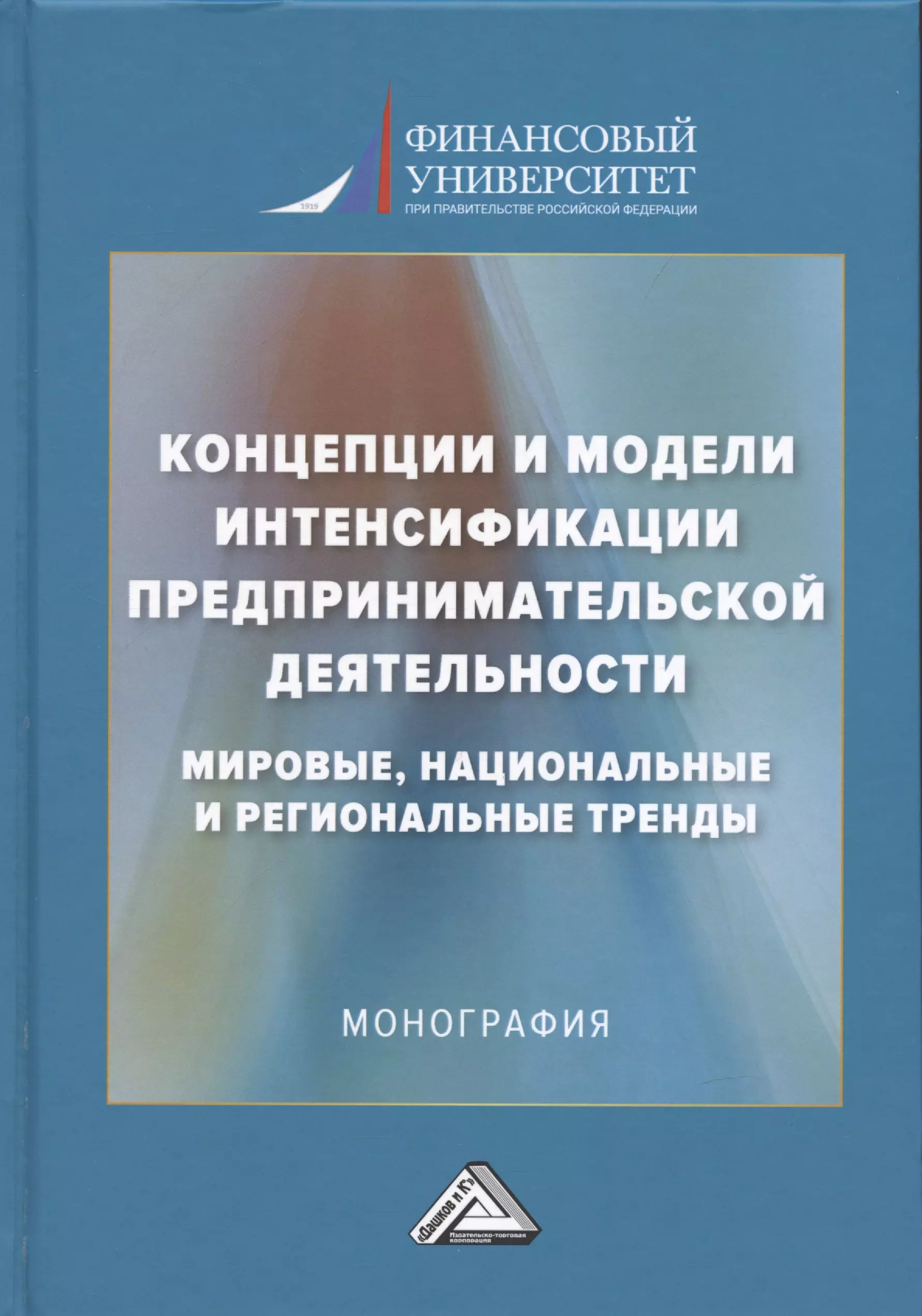 Шаркова Антонина Васильевна, Игнатова Ольга Владимировна, Елисеева Евгения Николаевна - Концепции и модели интенсификации предпринимательской деятельности: мировые, национальные и региональные тренды: Монография