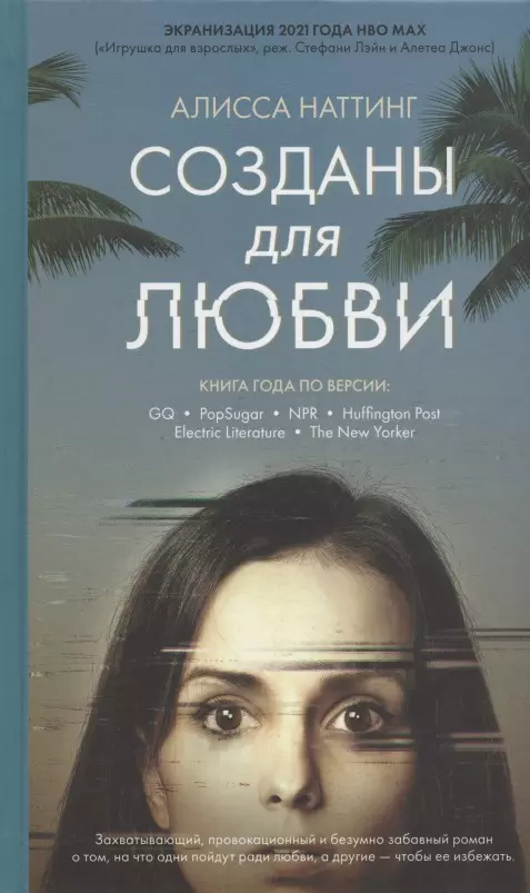 Наттинг Алисса Созданы для любви книга миф созданы для любви 18