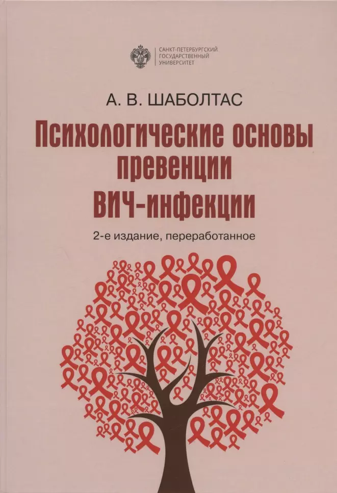 Шаболтас Алла Вадимовна - Психологические основы превенции ВИЧ-инфекции