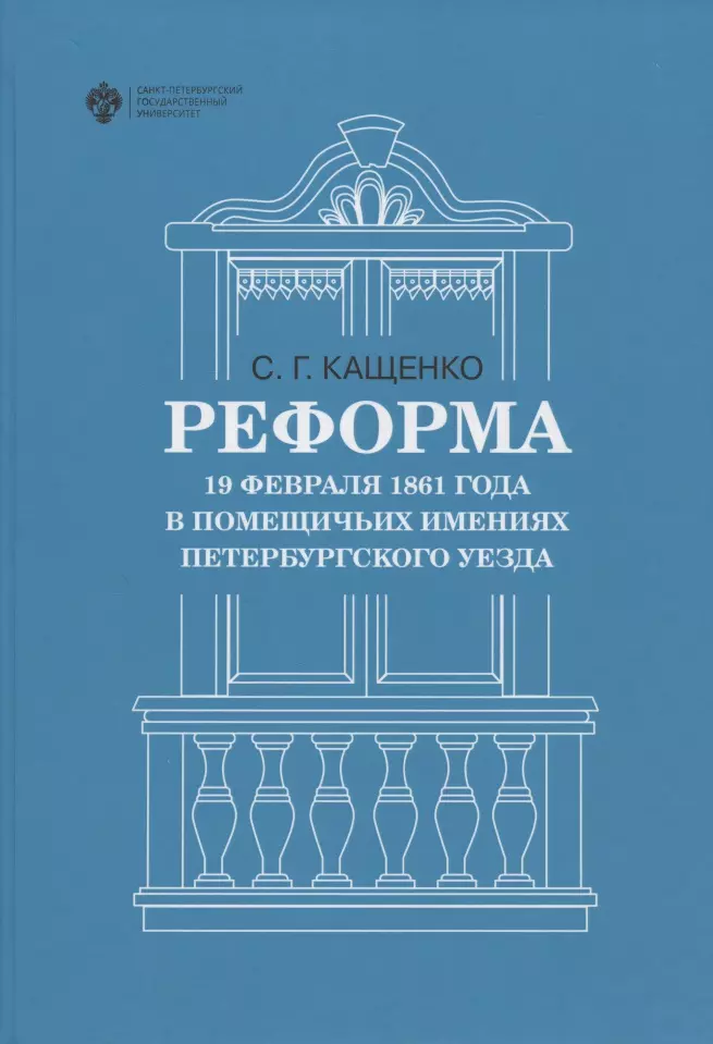 Реформа 19 февраля 1861 года в помещичьих имениях Петербургского уезда