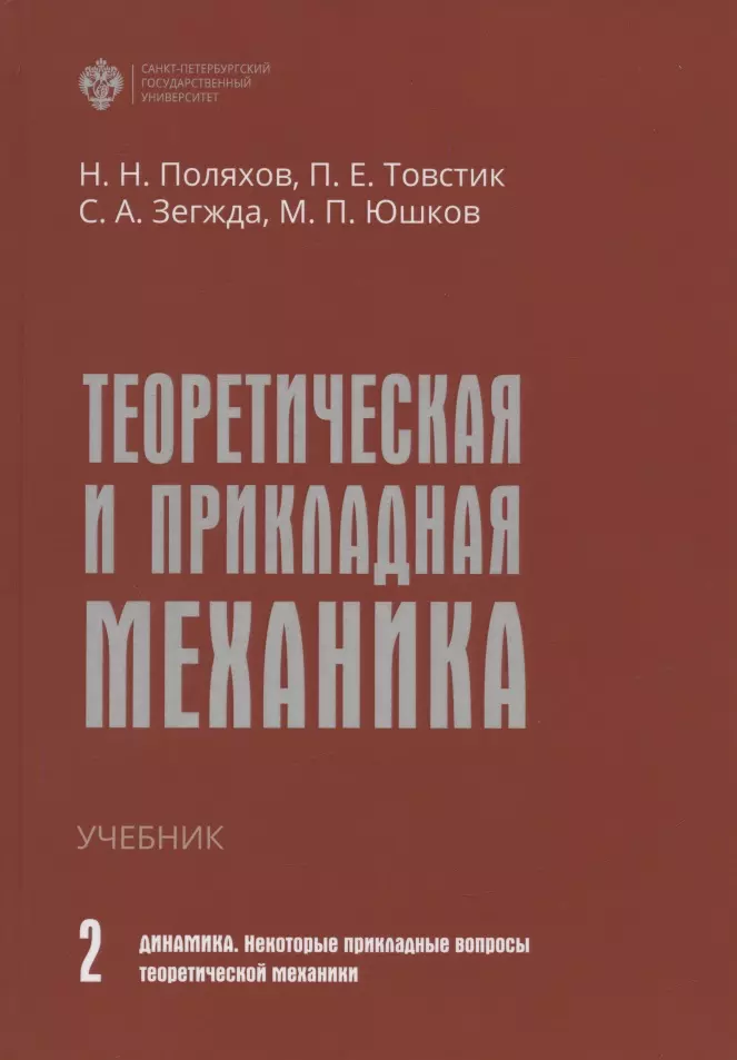 Поляхов Николай Николаевич, Товстик Петр Евгеньевич, Зегжда Сергей Андреевич - Теоретическая и прикладная механика. Том II. Динамика. Некоторые прикладные вопросы теоретической механики. Учебник