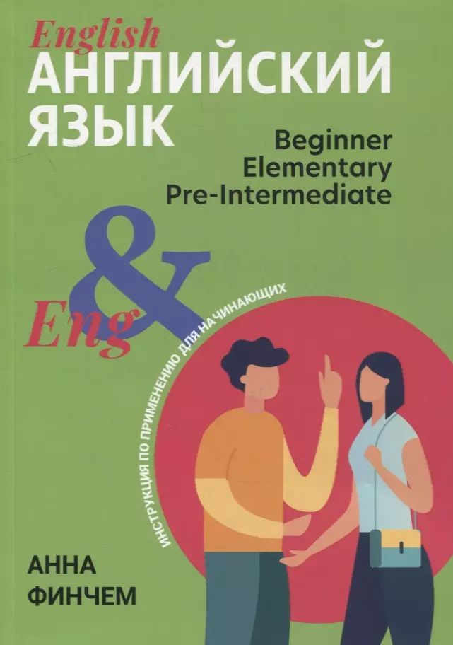 Финчем Анна Юрьевна - Английский язык: инструкция по применению для начинающих: beginner elementary pre-intermediate