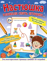 Веселые домашние задания Для детей 3 лет (белочка) (мягк) (Русанэк)  (2085633) купить по низкой цене в интернет-магазине «Читай-город»