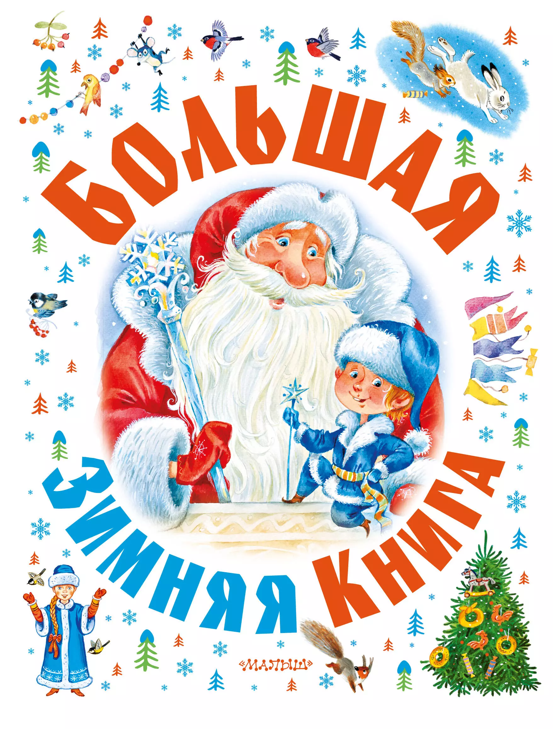 Барто Агния Львовна, Маршак Самуил Яковлевич, Гофман Эрнст Теодор Амадей - Большая зимняя книга