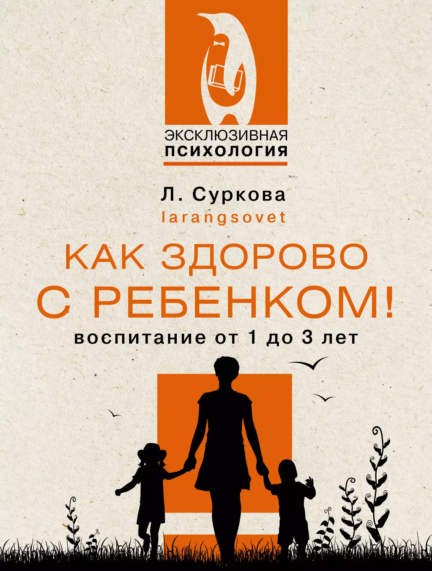 Суркова Лариса Михайловна Как здорово с ребенком! Воспитание от 1 до 3 лет растём и играем с малышом от 1 до 3 лет развитие и воспитание каждый день суркова л м