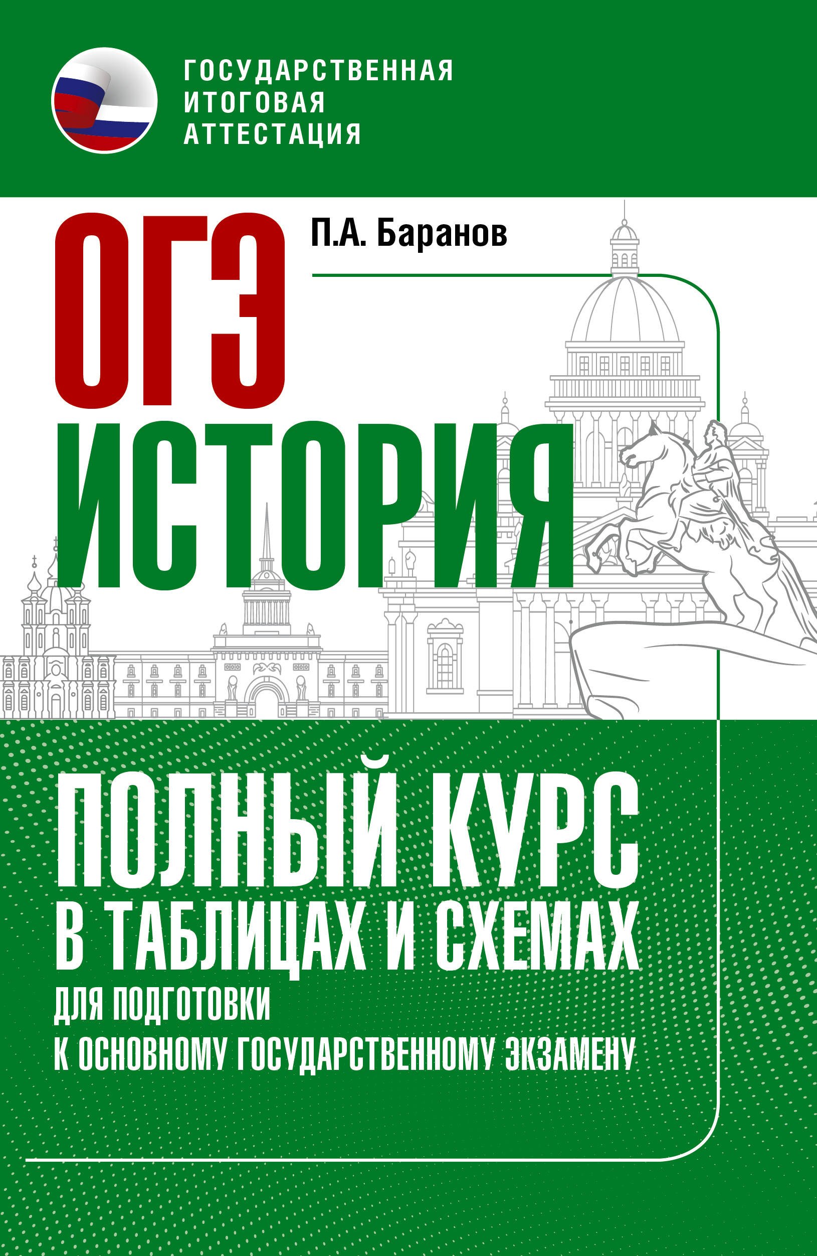 

Основной государственный экзамен: История: полный курс в таблицах и схемах: для подготовки к ОГЭ