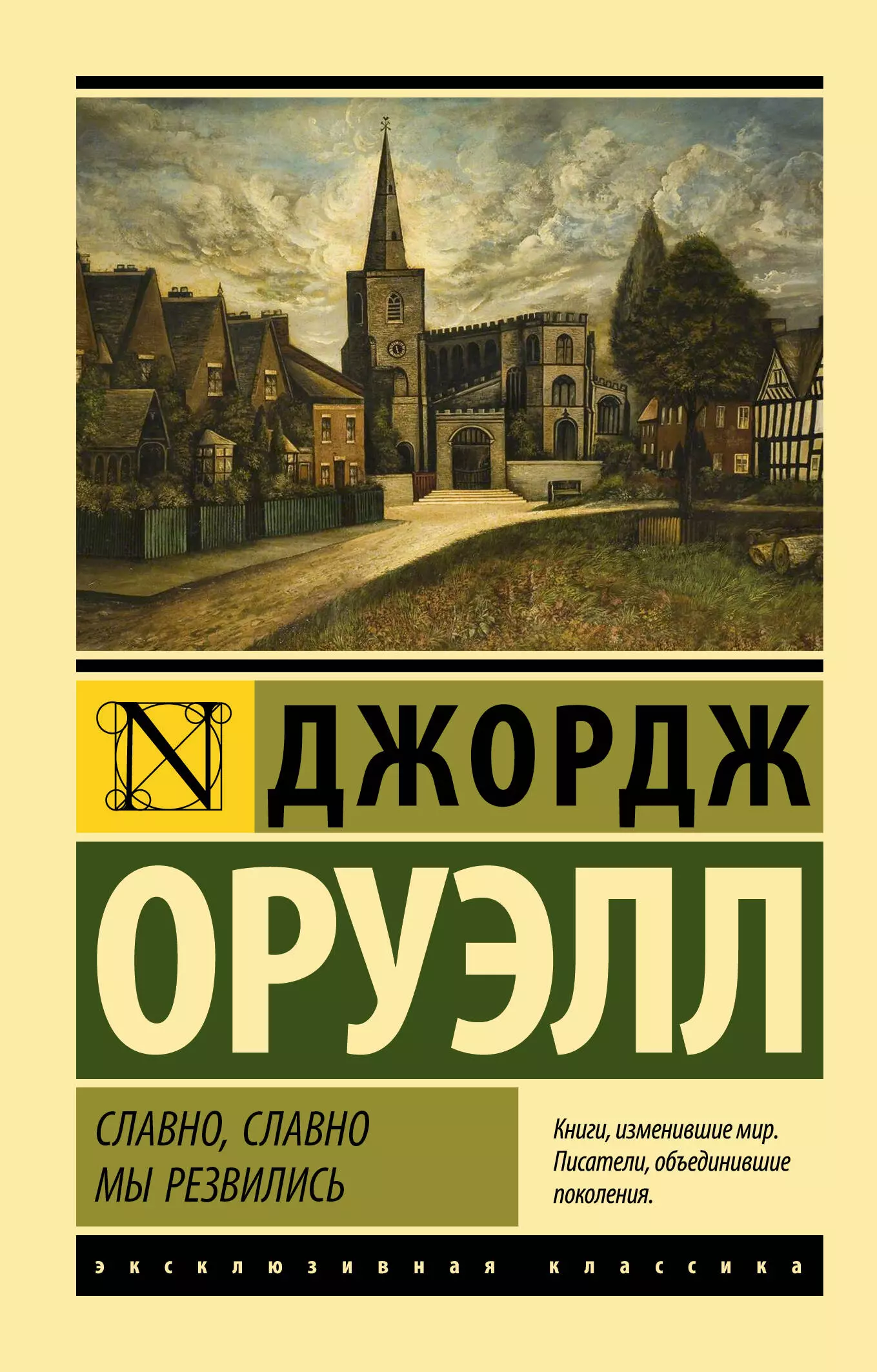 Оруэлл Джордж - Славно, славно мы резвились