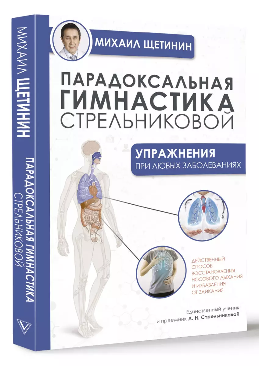 Парадоксальная гимнастика Стрельниковой: упражнения при любых заболеваниях  (Михаил Щетинин) - купить книгу с доставкой в интернет-магазине  «Читай-город». ISBN: 978-5-17-150691-9