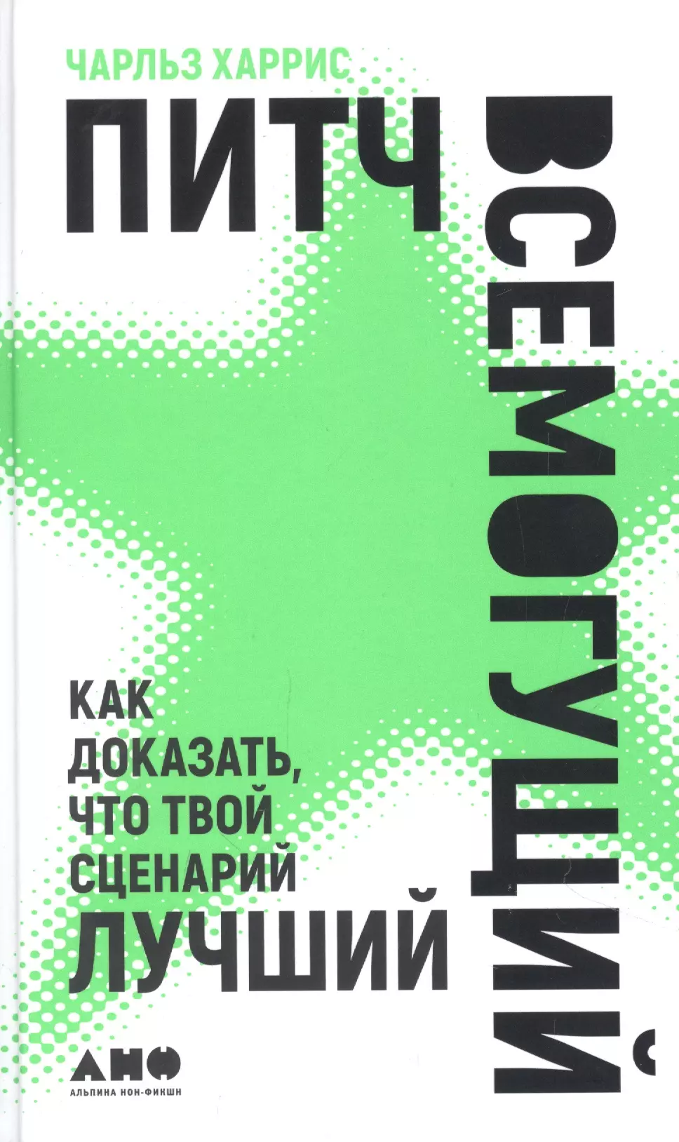 Харрис Чарльз - Питч всемогущий: Как доказать, что твой сценарий лучший