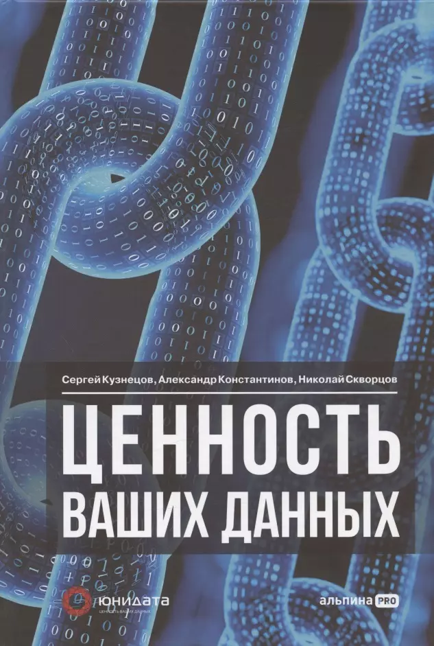 Кузнецов Сергей, Константинов Александр, Скворцов Николай - Ценность ваших данных