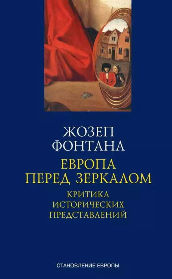 Фонтана Жозеп - Европа перед зеркалом. Критика исторических представлений