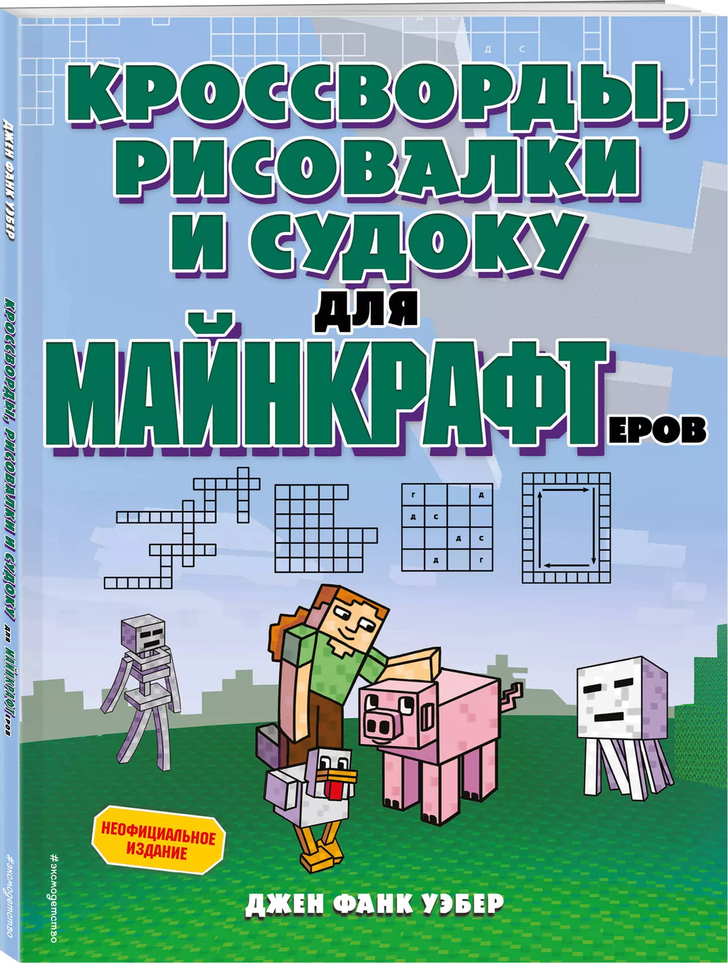 Кроссворды, рисовалки и судоку для майнкрафтеров (Фанк Уэбер Джен) - купить  книгу или взять почитать в «Букберри», Кипр, Пафос, Лимассол, Ларнака,  Никосия. Магазин × Библиотека Bookberry CY