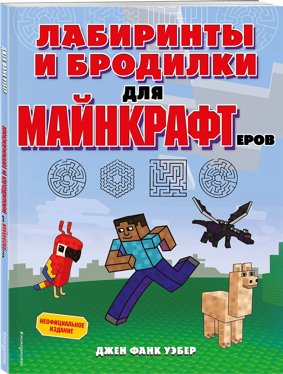 (0+) Лабиринты и бродилки для майнкрафтеров